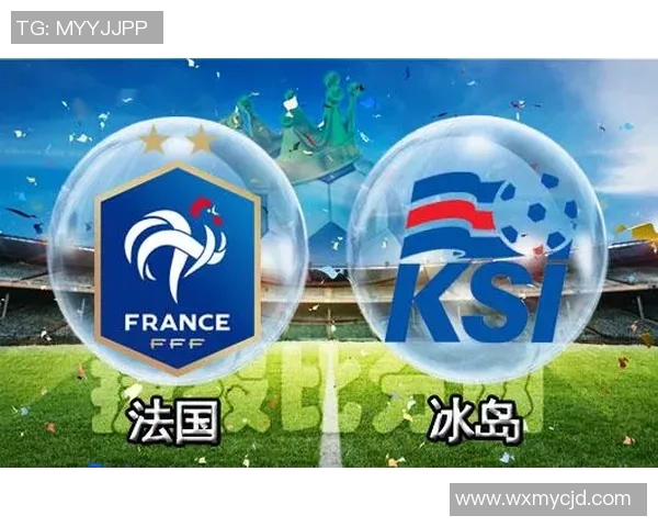 法国与冰岛足球历史交锋回顾与战绩分析